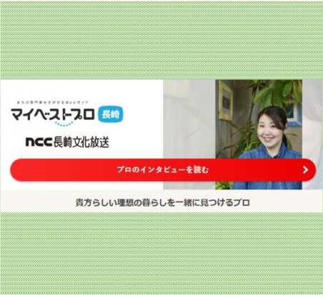 NCC長崎文化放送【マイベストプロ長崎】にて店ページが公開されま