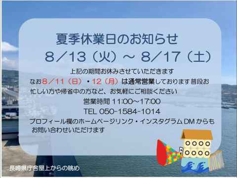 夏季休暇のお知らせ