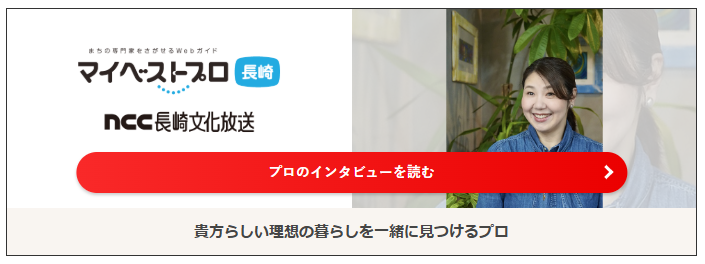 NCC長崎文化放送【マイベストプロ長崎】に当店のページが公開されました