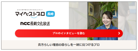 NCC長崎文化放送【マイベストプロ長崎】に当店のページが公開されました